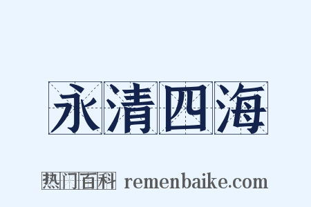 永清四海是什么意思的图片